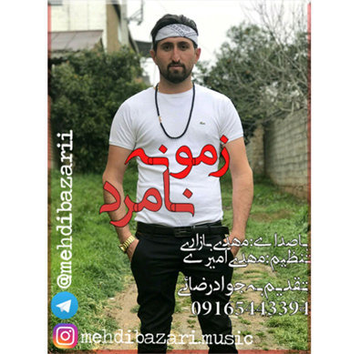 مهدی بازاری زمونه نامرد